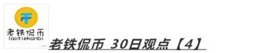 冲高回落后，主力将再次砸盘！5/30分析师排行_aicoin_图9