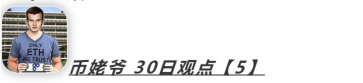 冲高回落后，主力将再次砸盘！5/30分析师排行_aicoin_图11