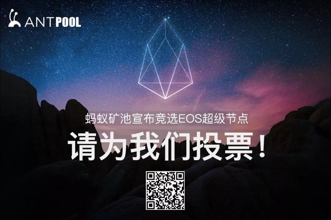 EOS投票开启，EOS AntPool需要你的一票_aicoin_图3