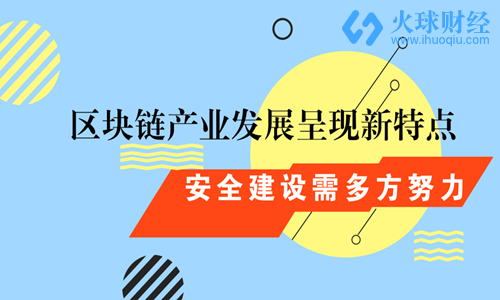 区块链产业发展呈现新特点 安全建设需多方努力！_aicoin_图1