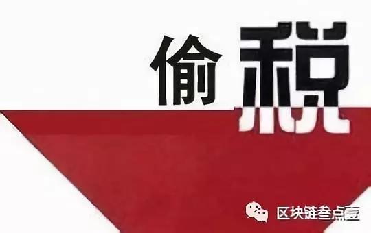区块链将成为打击偷税漏税的新“武器”_aicoin_图4