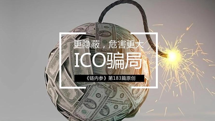 更隐蔽，更危险的“退出ICO式骗局” 让投资者损失接近1亿美元_aicoin_图1