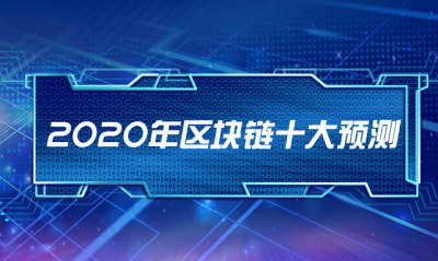 2020年区块链十大预测_aicoin_图1