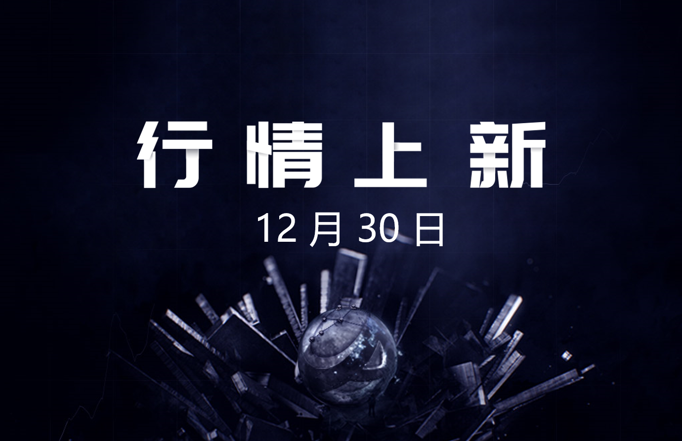 12月30日-AICoin 行情上新（新增12交易对，涉及4平台）_aicoin_图1