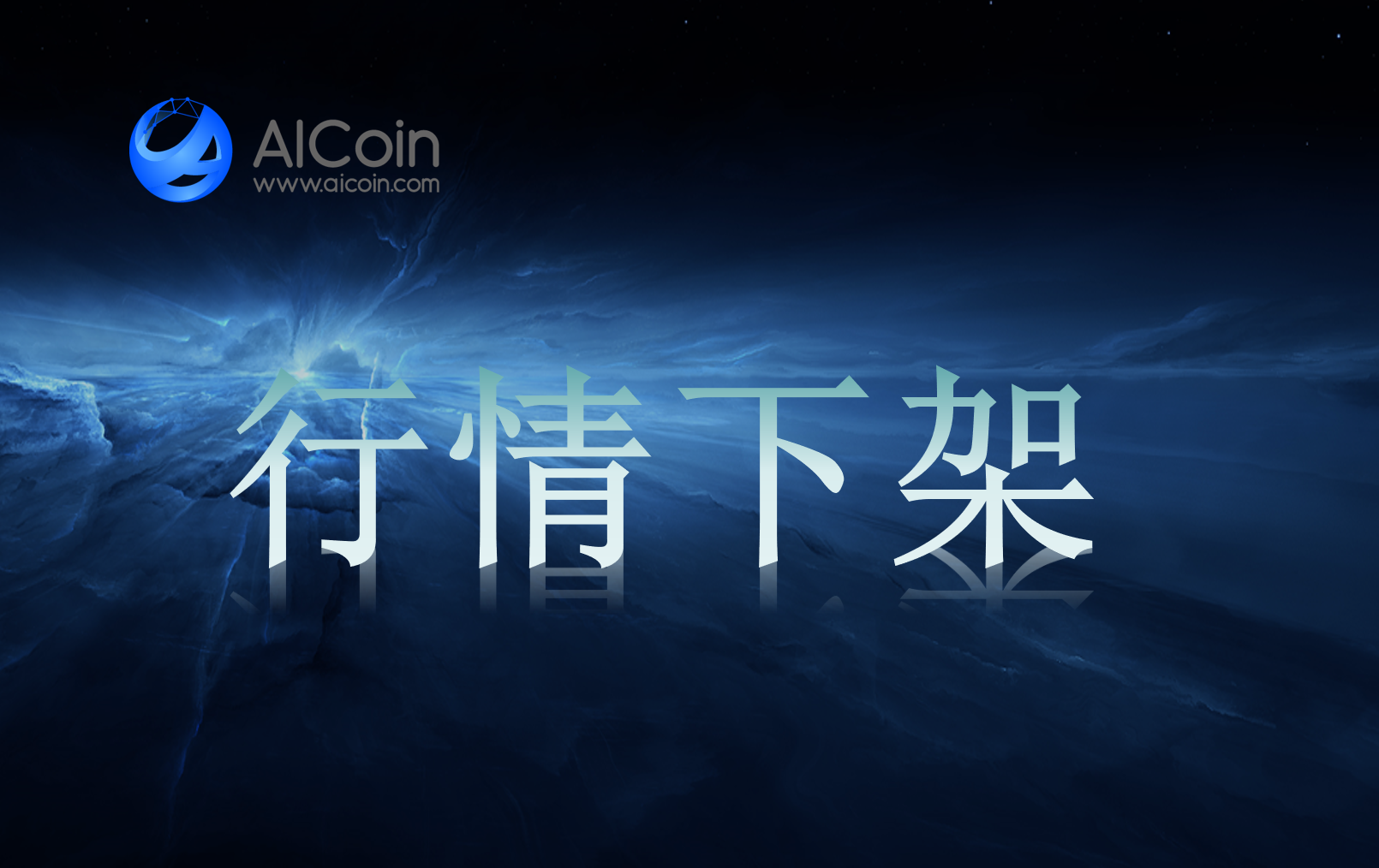 AICoin下架行情的公告丨第13周_aicoin_图1