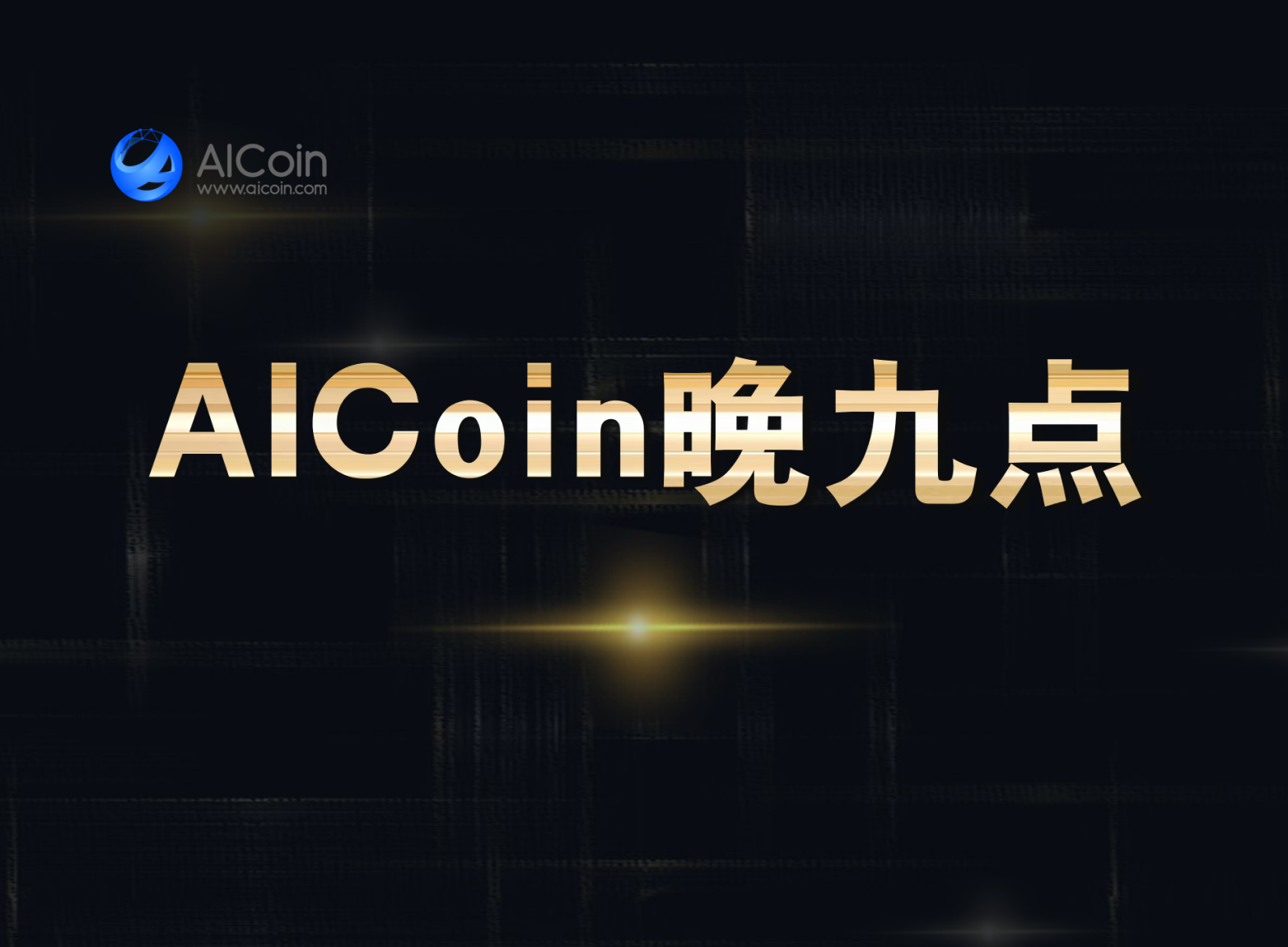 AICoin晚九点丨ETC预计于明日14:30进行减产_aicoin_图1 AICoin晚九点丨ETC预计于明日14:30进行减产_aicoin_图1
