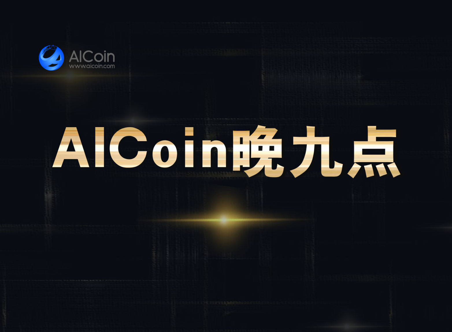AICoin晚九点丨ETC预计于明日14:30进行减产_aicoin_图1