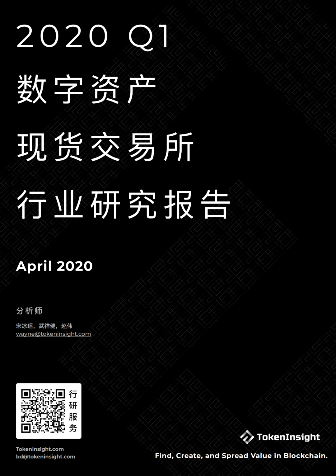 2020 Q1数字资产现货交易所行业研究报告