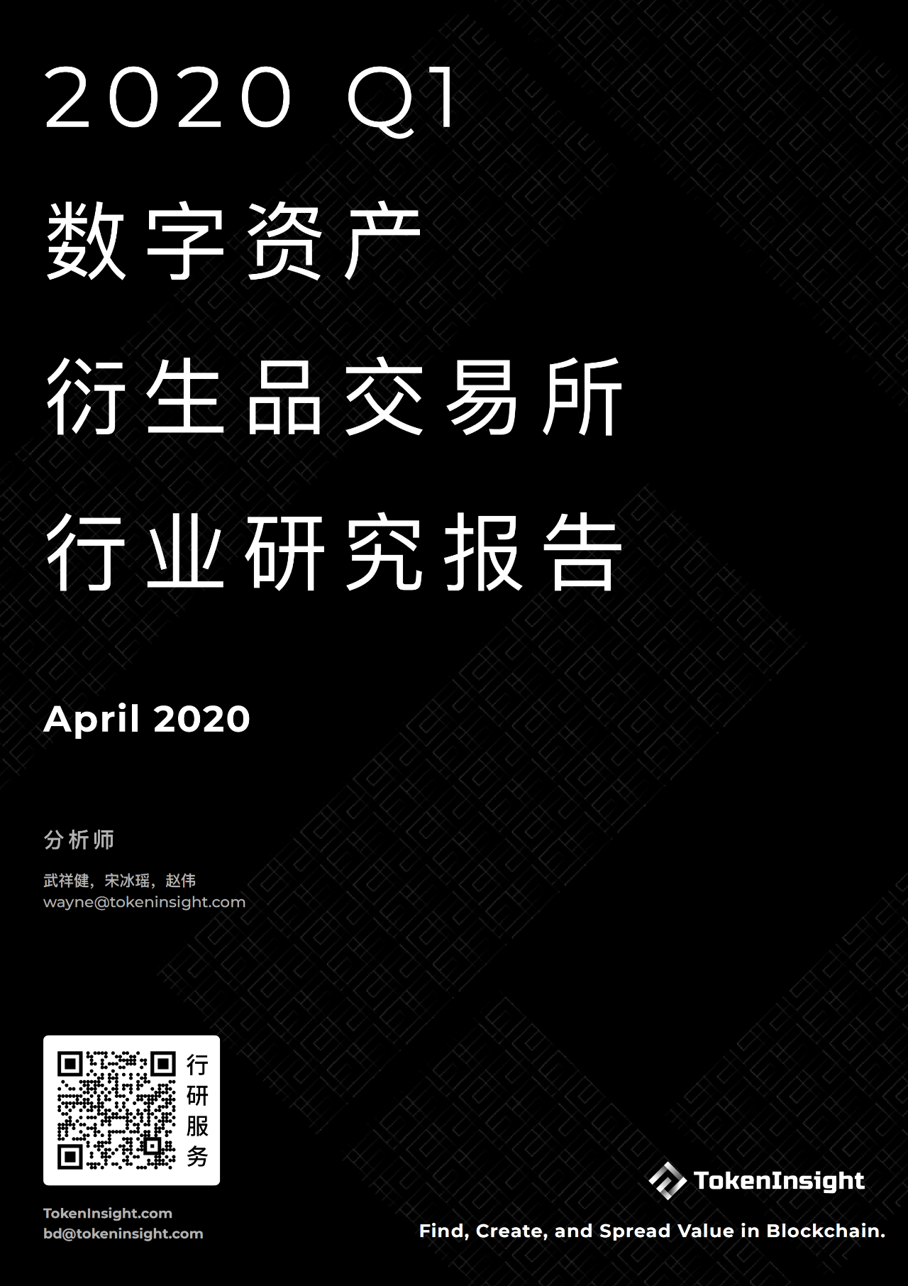 2020 Q1数字资产衍生品交易所行业研究报告