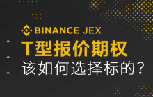 T型报价期权，该如何选择标的？