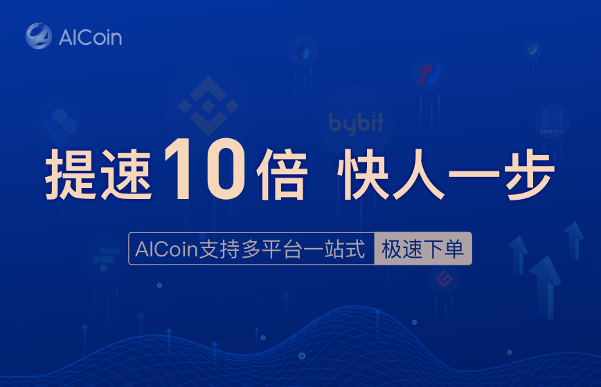 AICoin 技术全新升级，下单提速10倍_aicoin_图1