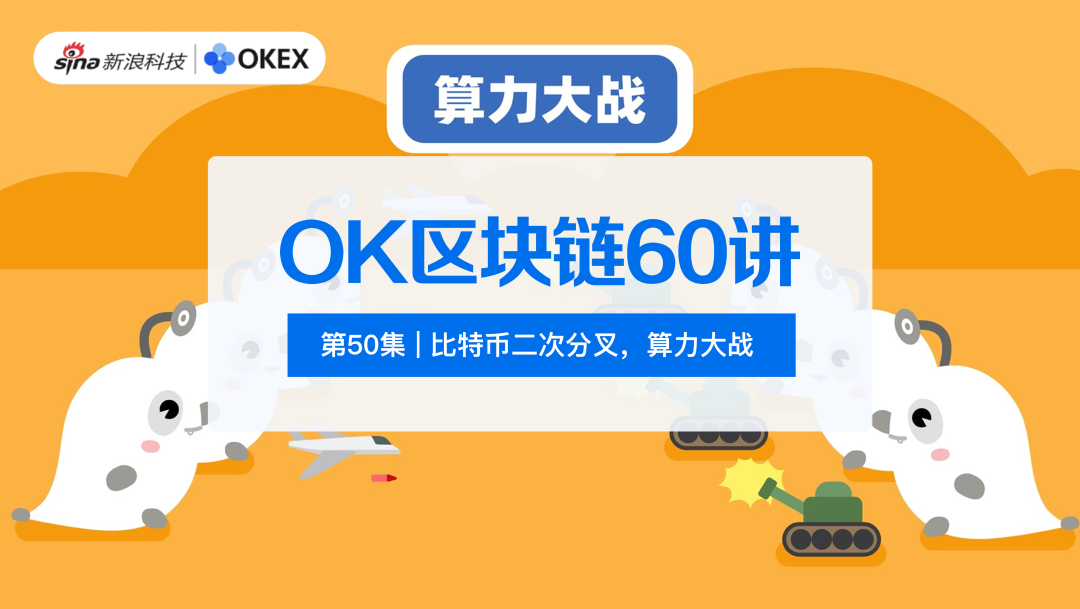 Ok区块链60讲 第50集 比特币二次分叉 算力大战