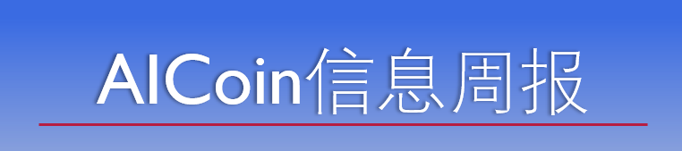 AICoin信息周报丨门头沟清算赔偿方案将确定债权表决人；MicroStrategy再次购买 10.26 亿美元BTC；比尔盖茨称比特币对地球生态有害_aicoin_图1
