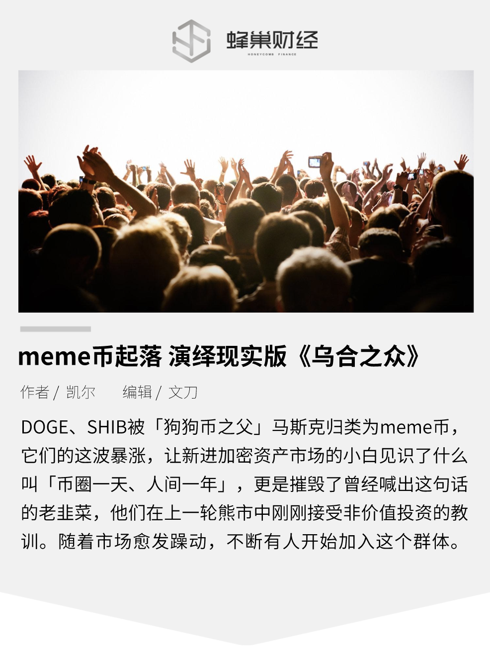 meme币起落 演绎现实版《乌合之众》_aicoin_图1
