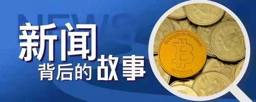 新华社为何紧盯“币圈”那些事？|新闻背后的故事_aicoin_图1