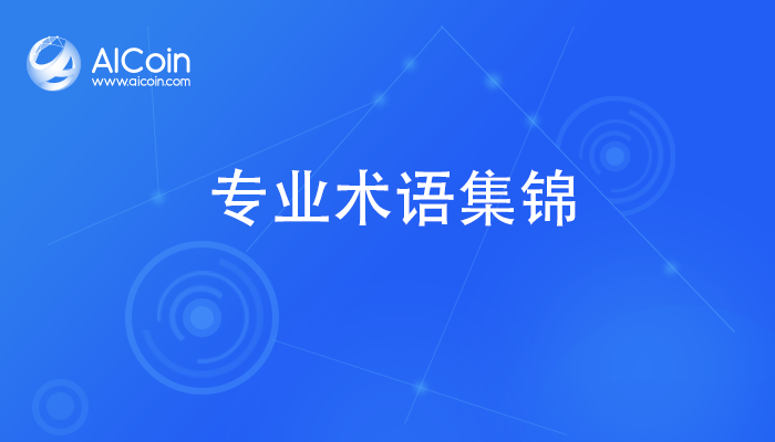 币圈融资术语_aicoin_图1