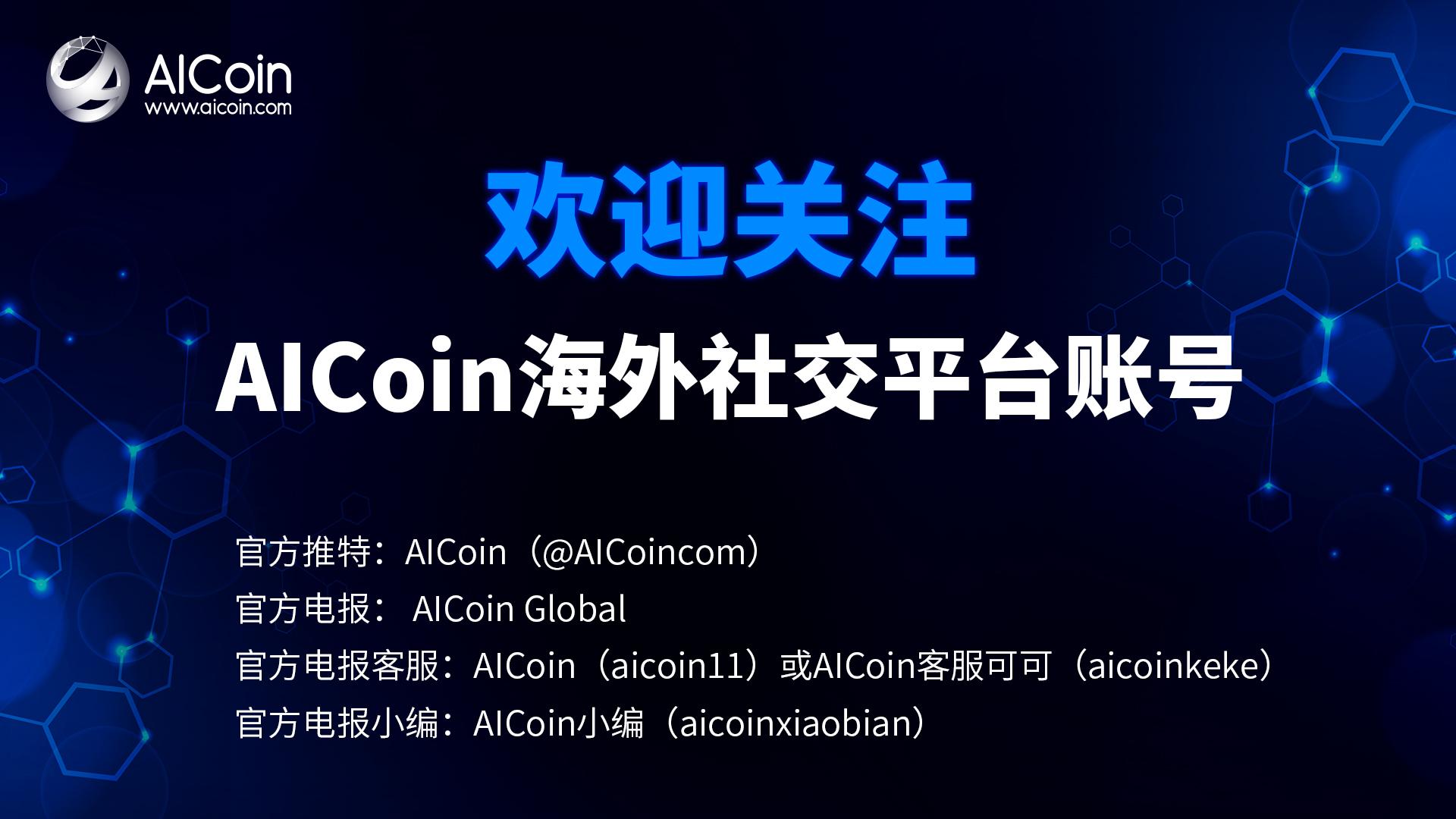 关注AICoin海外社交平台账号，及时接收更多重要的数据信息_aicoin_图1