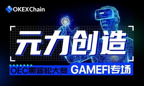 OEC GameFi黑客松大赛即将开启，总奖励金额超500万美金_aicoin_图1