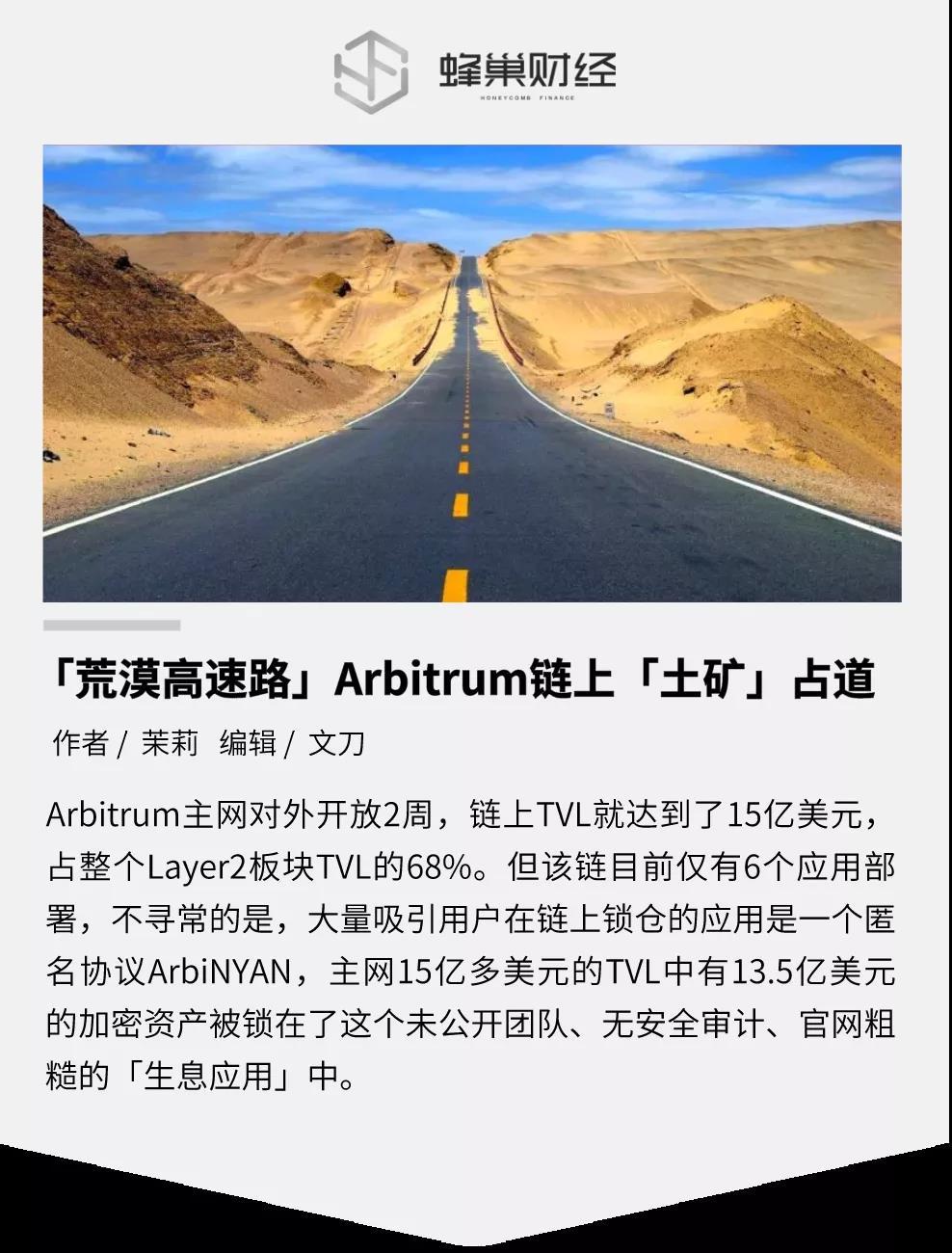 「荒漠高速路」Arbitrum链上「土矿」占道_aicoin_图1