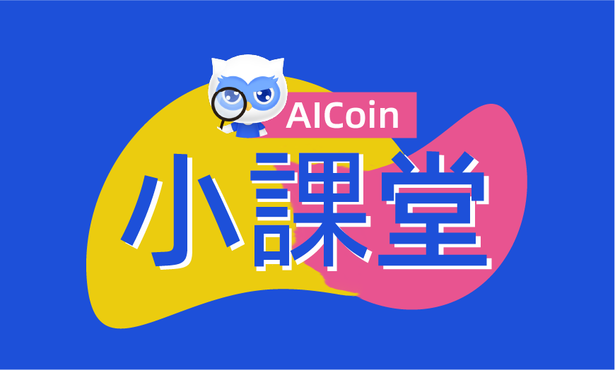 AICoin小課堂丨在加密市場中，常見的“交易對”是什麼？_aicoin_图1