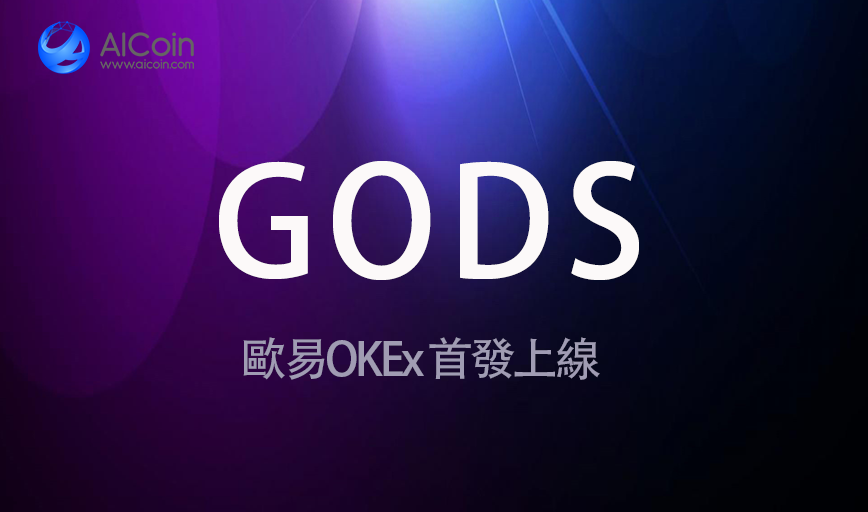 【AICoin上新】新增熱門項目 GODS，OKEx將開啟交易_aicoin_图1