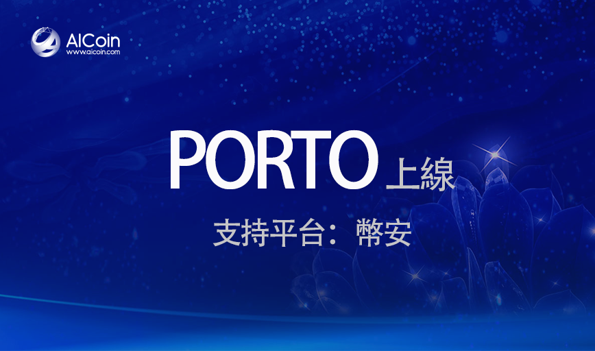 【AICoin上新】新增項目PORTO，幣安開啟交易_aicoin_图1