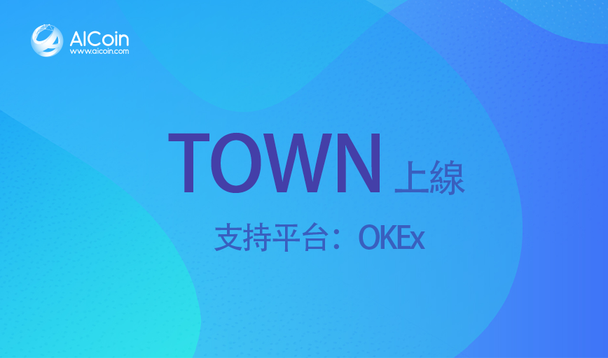 【AICoin上新】新增項目TOWN，OKEx將開啟交易_aicoin_图1