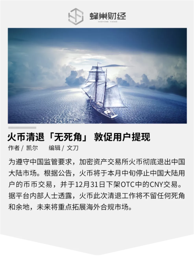 火币清退「无死角」 敦促用户提现_aicoin_图1