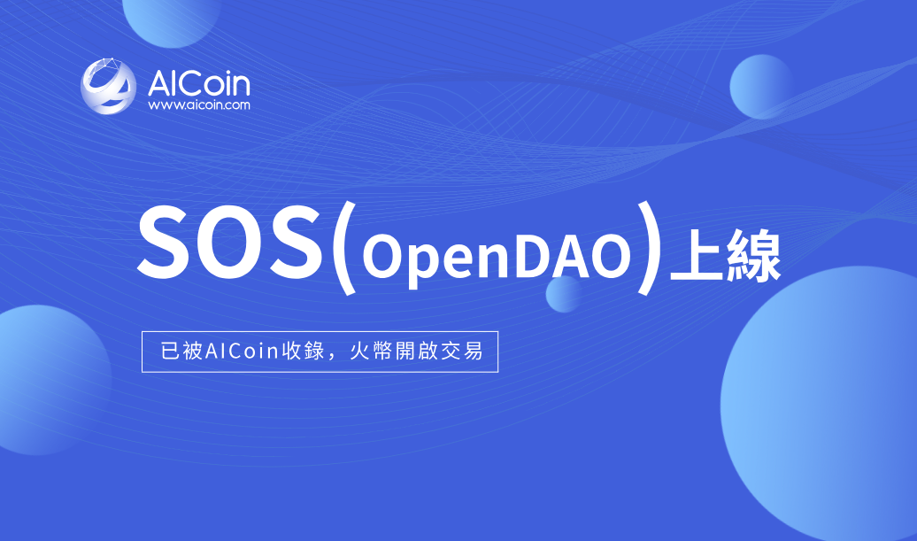 AICoin 新增項目 SOS，OKEx、火幣將開啟交易_aicoin_图1