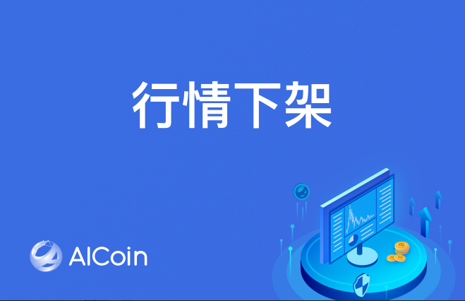 AICoin關於下架部分行情的公告_aicoin_图1