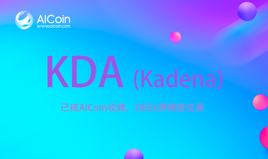 AICoin新增項目 KDA，OKEx將開啟交易_aicoin_图1