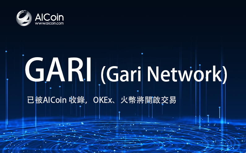 AICoin新增項目 GARI，火幣、OKEx將開啟交易_aicoin_图1