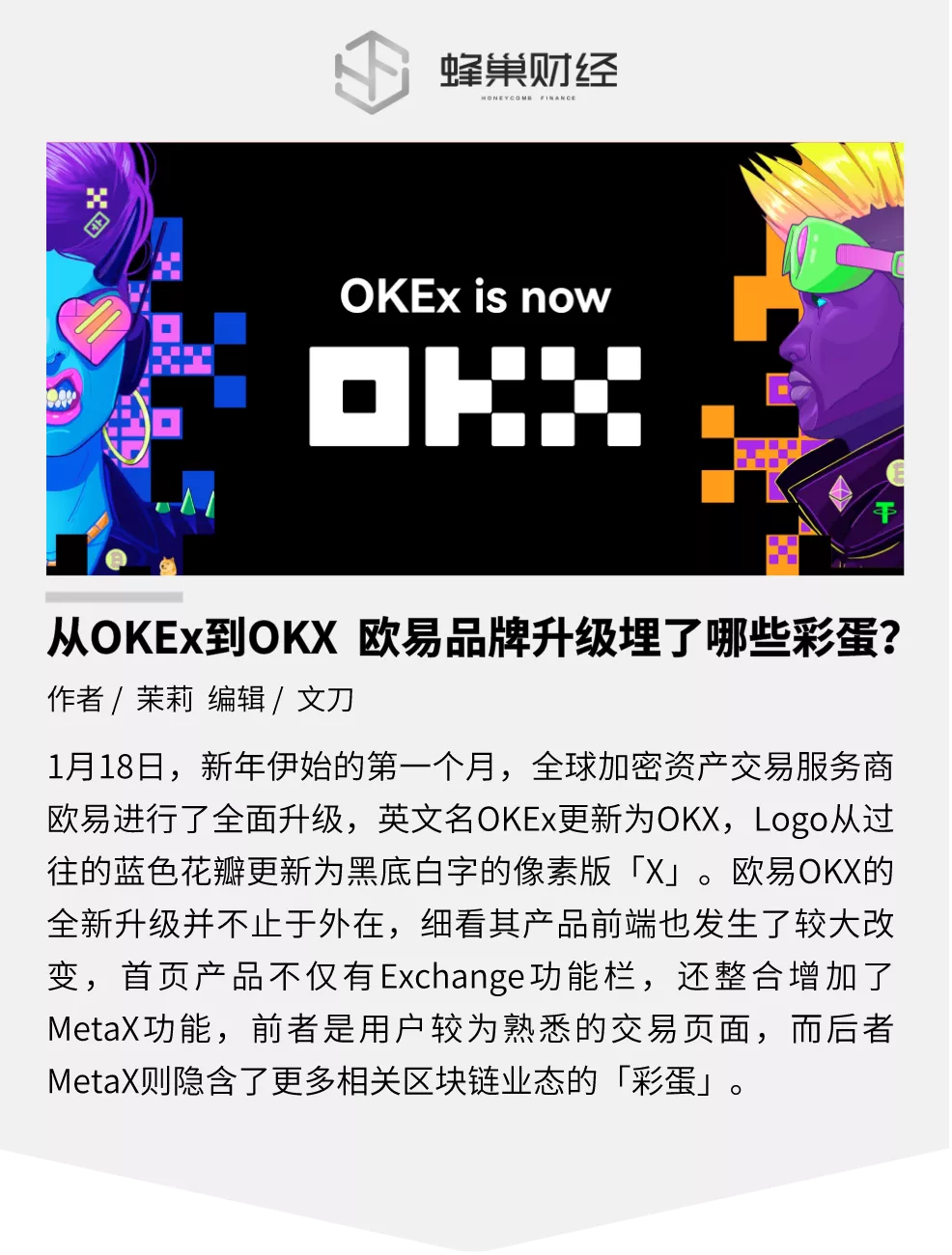 从OKEx到OKX 欧易品牌升级埋了哪些彩蛋？_aicoin_图1