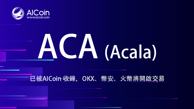 ACA已被AICoin收錄，三大平台將開啟交易_aicoin_图1
