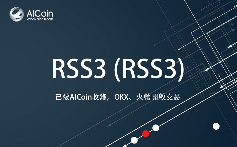 RSS3已被AICoin收錄，OKX、火幣將開啟交易_aicoin_图1