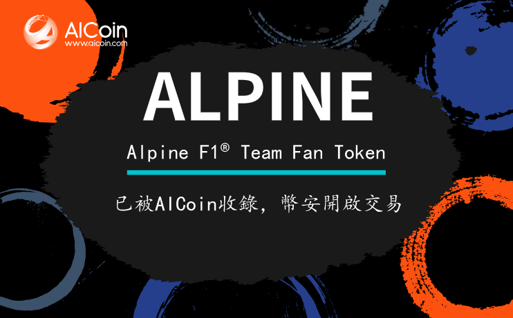 ALPINE已被AICoin收錄，幣安開啟交易_aicoin_图1