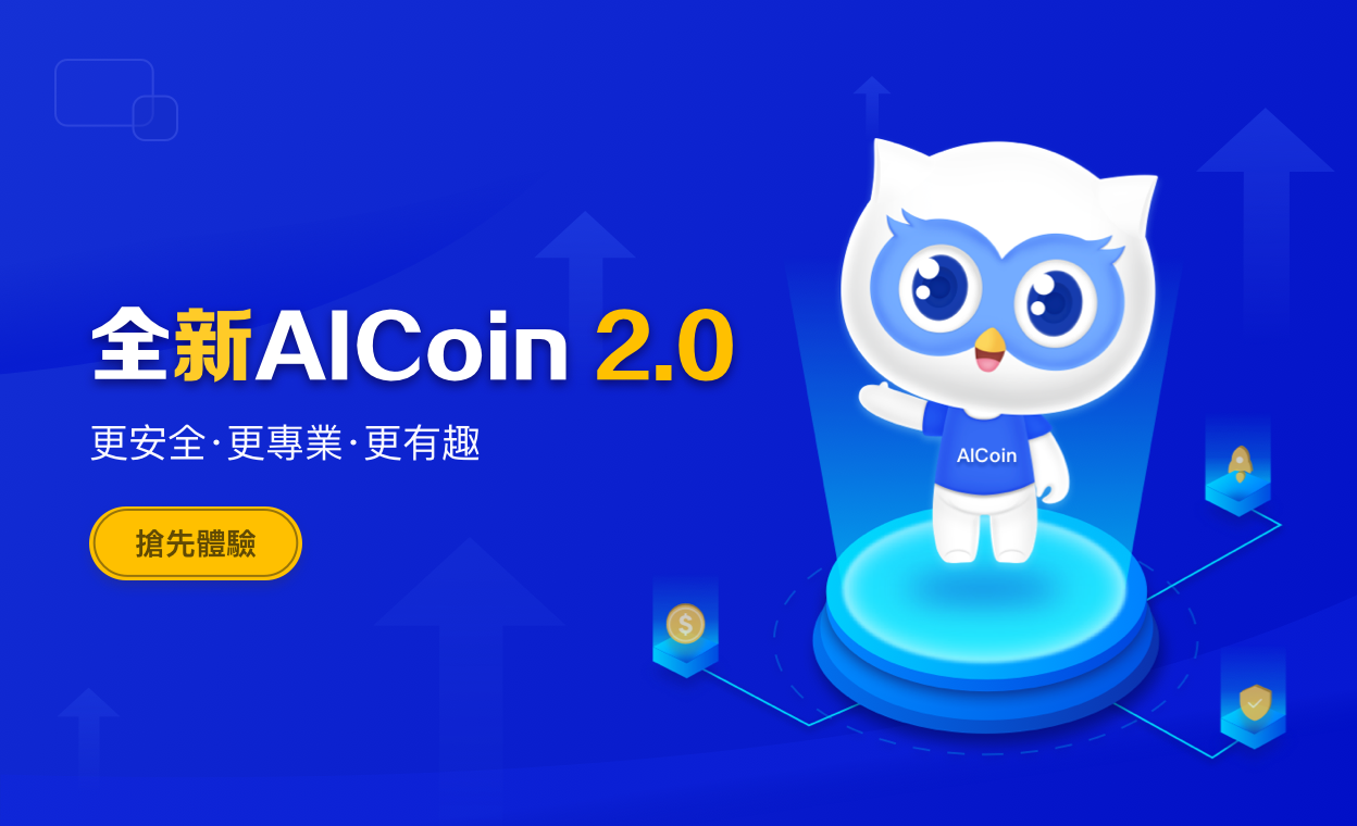 AICoin 2.0 新世界の指針_aicoin_图1
