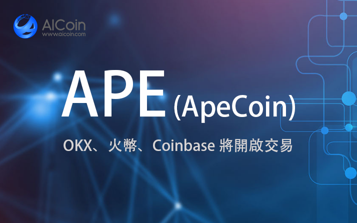 ApeCoin已被AICoin收錄，多個平台開啟交易_aicoin_图1