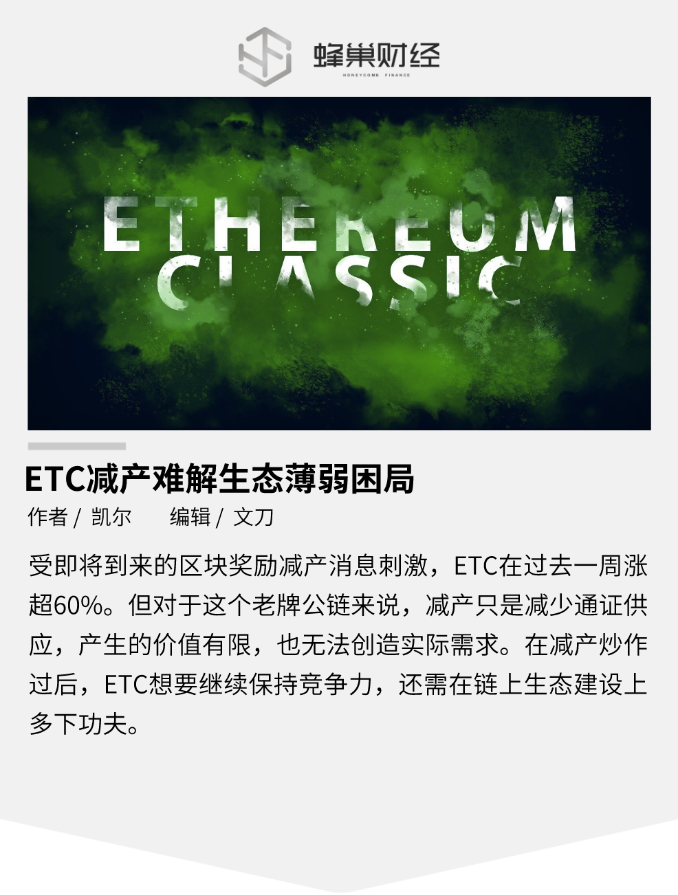 ETC减产难解生态薄弱困局_aicoin_图1