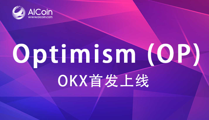 热币上新：Optimism (OP) ，OKX首发开启交易_aicoin_图1