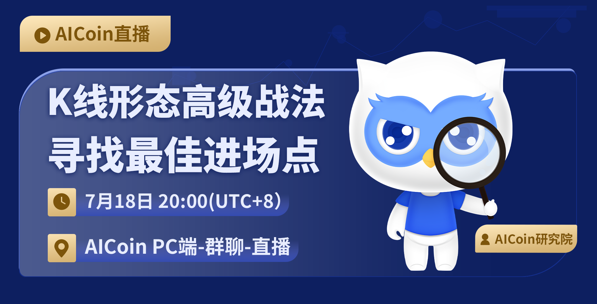 今晚20时官方直播预告：K线形态高级战法之最佳进场点_aicoin_图1