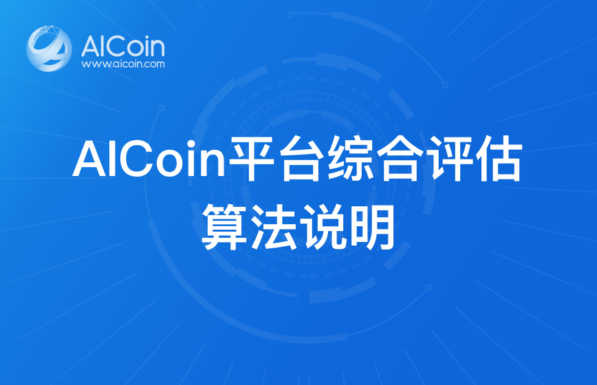 AICoin平台综合评估算法说明_aicoin_图1