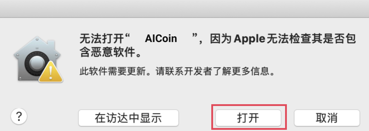 AICoin Mac版安装失败，解决办法_aicoin_图4