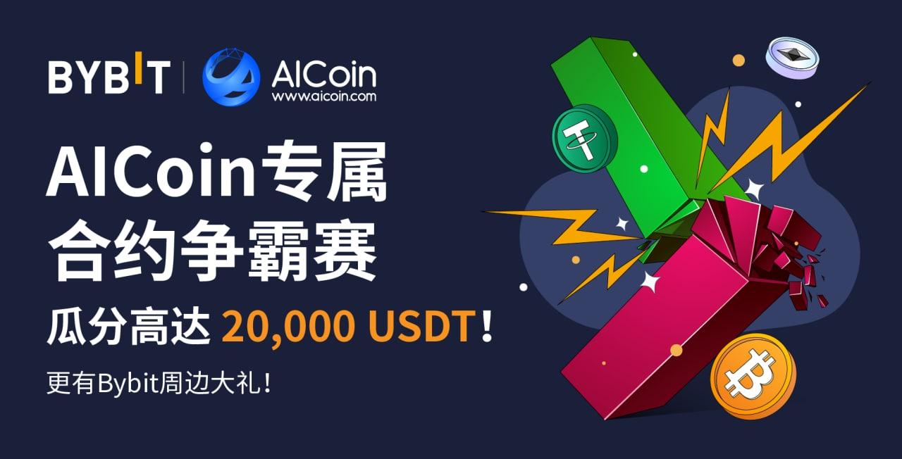 AICoin专属交易赛，2万 USDT等你瓜分！_aicoin_图1