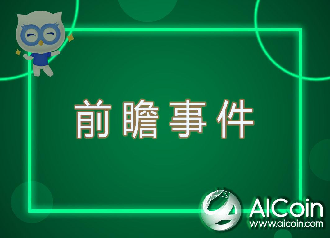 一周预告 | 美联储“大动作”；EOS共识升级_aicoin_图1