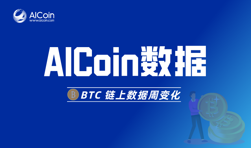 AICoin 数据丨BTC 链上数据周变化一览_aicoin_图1