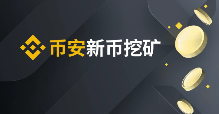 简单四步，快速参与 Binance Launchpool_aicoin_图1