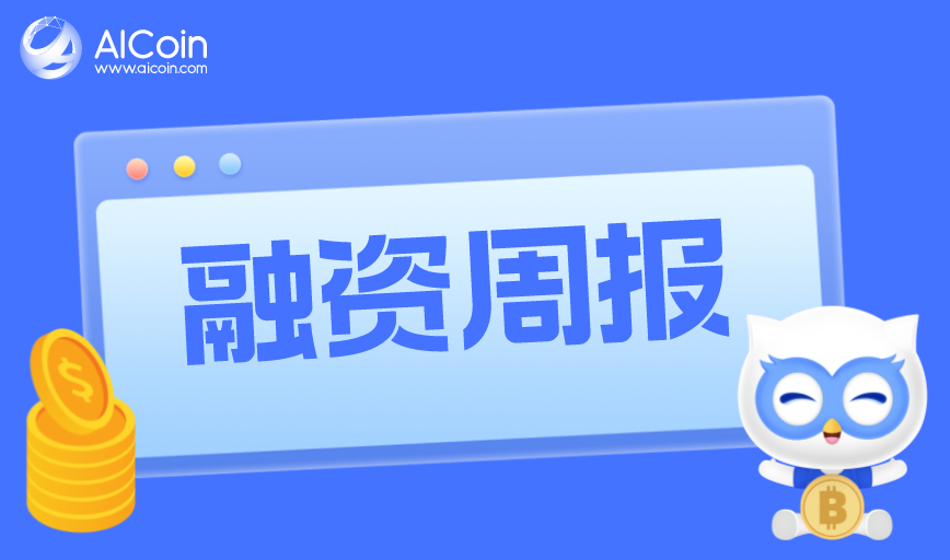 融资周报 |公开融资事件超10起，融资总额达3.6亿美元_aicoin_图1