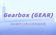 GEAR 已被 AICoin 收录，OKX 将开启交易