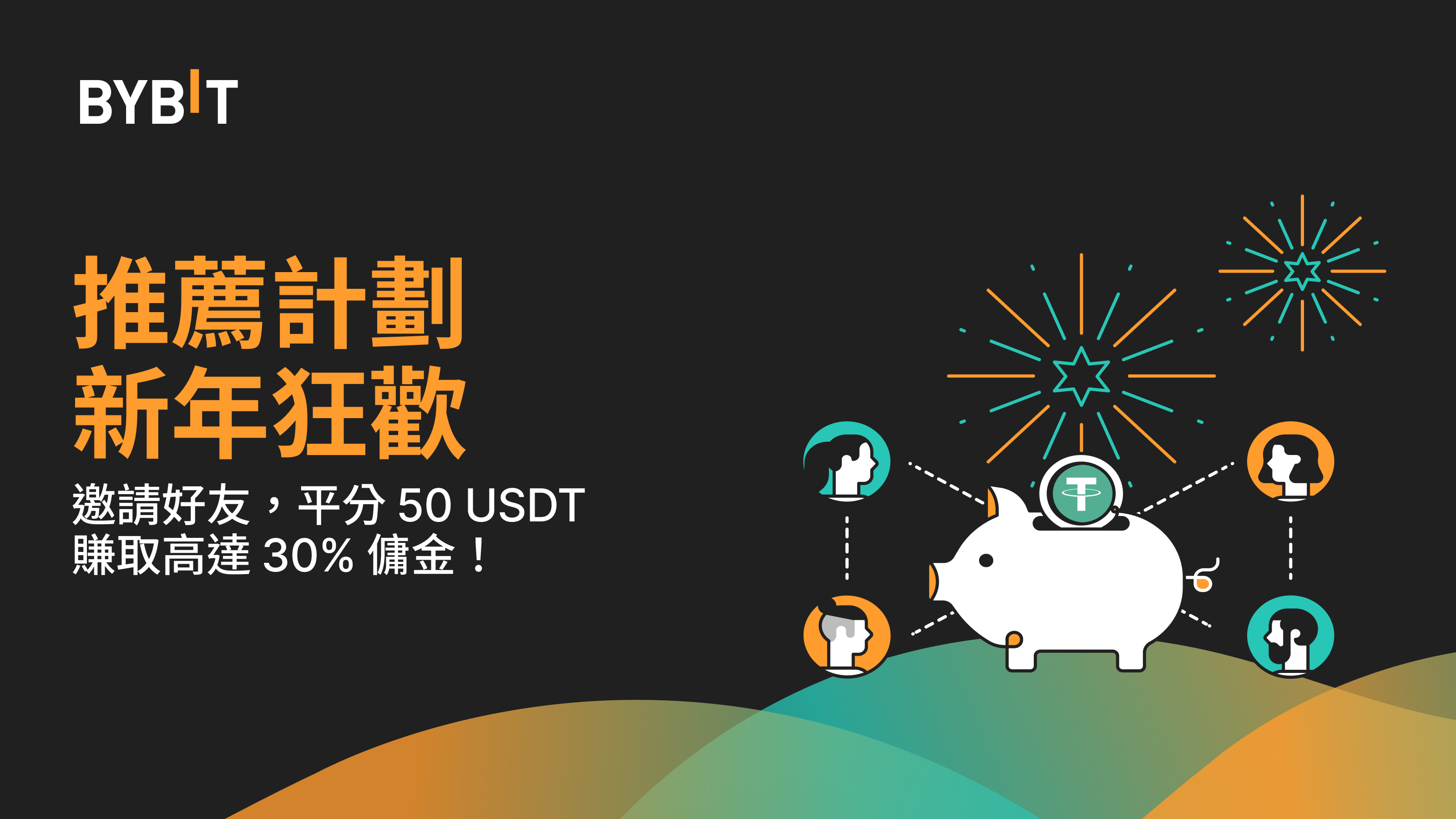 推薦計畫新年狂歡：賺取 50 USDT 和高達 30% 傭金！_aicoin_图1